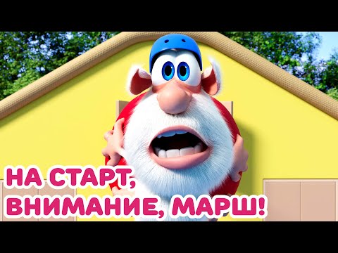 Видео: Буба - Весёлые старты: Полоса препятствий - Мультфильм для детей