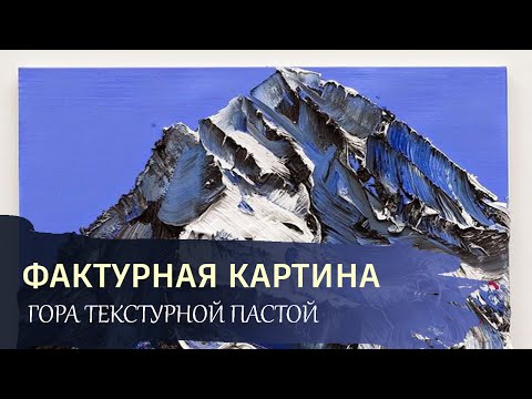 Видео: ФАКТУРНАЯ ЖИВОПИСЬ / Рисуем картину АКРИЛОМ и ТЕКСТУРНОЙ ПАСТОЙ / ГОРЫ