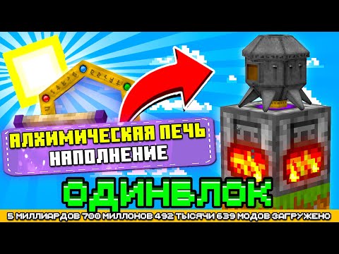 Видео: АЛХИМИЧЕСКАЯ ПЕЧЬ НА ОДНОМ БЛОКЕ С МИЛЛИАРДОМ МОДОВ #12 - OneBlock McSkill Майнкрафт сервер с модами
