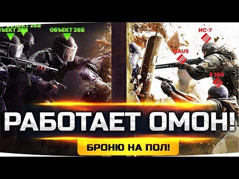 Видео: РАБОТАЕТ ОМОН! ● СТВОЛЫ И БРОНЮ НА ПОЛ! ● Три Отметки на Имбе Об. 268/4