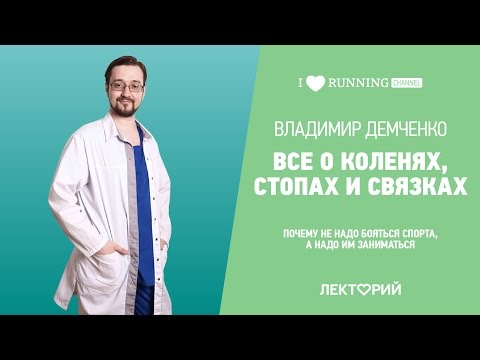 Видео: Все о коленях, стопах и связках. Владимир Демченко в Лектории I LOVE RUNNING