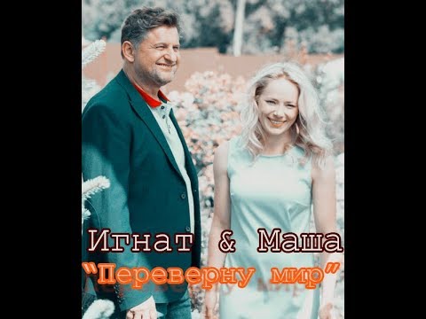 Видео: » Маша & Игнат // Переверну мир // Девять жизней