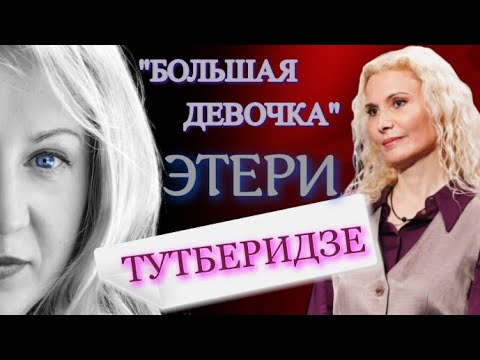 Видео: Этери Тутберидзе в шоу "Большие девочки"