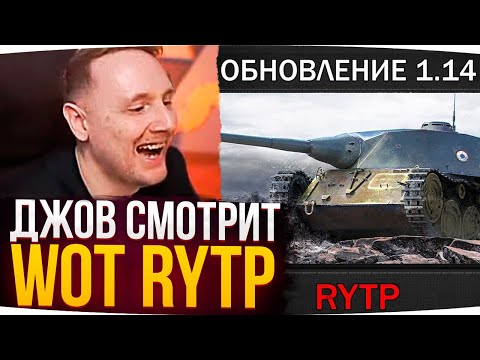 Видео: ДЖОВ СМОТРИТ ОБЗОР ОБНОВЛЕНИЯ RYTP ● РЕАКЦИЯ