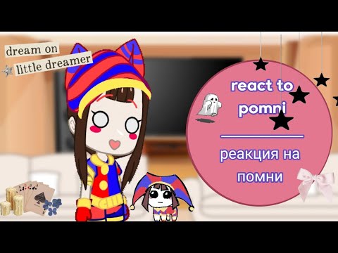 Видео: ★react to pomni | ★реакция на помни. | gacha_popstar._. |