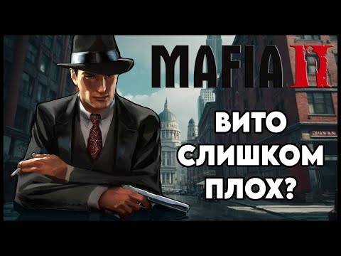 Видео: Как Вито Скалетта испортил Mafia 2 или легендарная игра с плохим сюжетом