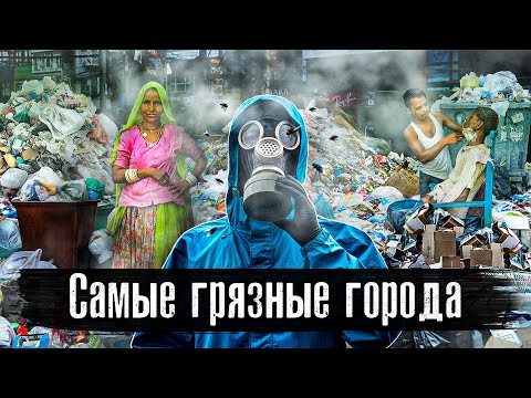 Видео: Самые грязные города мира:Люди живут и умирают на помойке / Бангладеш / Египет / Камбоджа / Джакарта