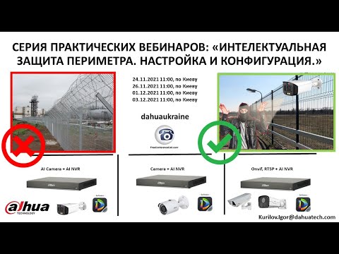 Видео: ИНТЕЛЕКТУАЛЬНАЯ ЗАЩИТА ПЕРИМЕТРА. НАСТРОЙКА ИКОНФИГУРАЦИЯ. Часть 1.