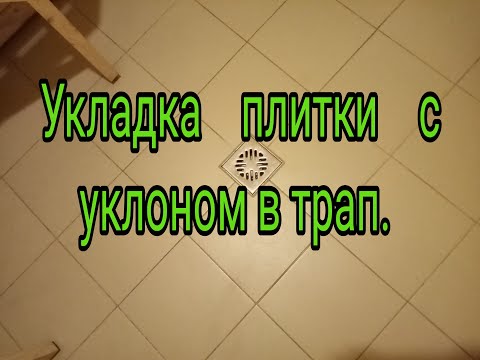 Видео: Укладка плитки на стяжку с уклоном и трапом. Без треугольников!