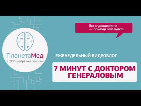 Видео: Инфекции. "7 минут с доктором Генераловым". Интервью с доктором Прокоповым.