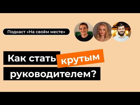 Видео: Как стать хорошим руководителем? Пути повышения, частые ошибки, важные навыки