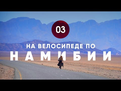 Видео: Велопутешествие по Намибии. Часть 3.