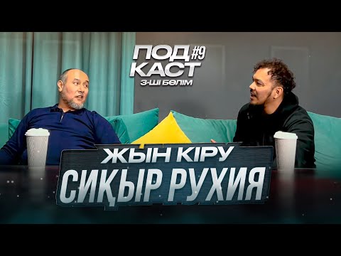 Видео: Podcast #9 Жын шығару, 3-ші бөлім. Рухия 15 февраля 2024 г.