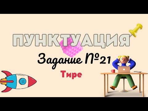 Видео: ПУНКТУАЦИЯ | 21 ЗАДАНИЕ | Тире