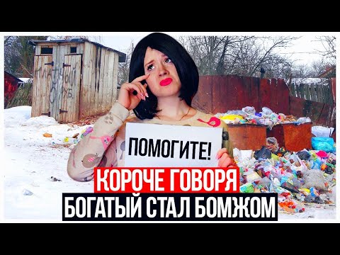 Видео: КОРОЧЕ ГОВОРЯ, БОГАТЫЙ СТАЛ БОМЖОМ!  БОГАТЫЙ СТАЛ БЕДНЫМ.  БЕДНЫЙ VS БОГАТЫЙ.