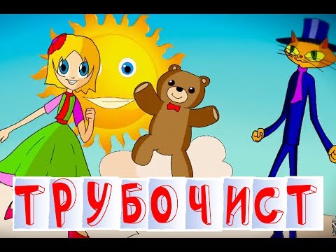 Видео: Трубочист - Ксения Мулина