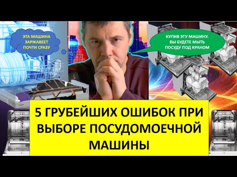 Видео: 5 грубейших ошибок при выборе посудомоечной машины: выбираем посудомойку с умом