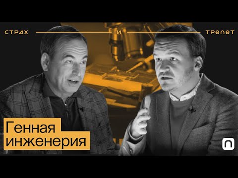 Видео: Генная инженерия — Страх и трепет | Как редактируют ДНК и что это значит для будущего человечества?