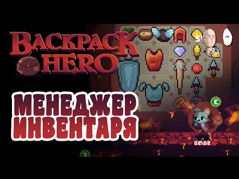 Видео: Интереснейший рогалик, где колода это инвентарь! | Backpack Hero #1