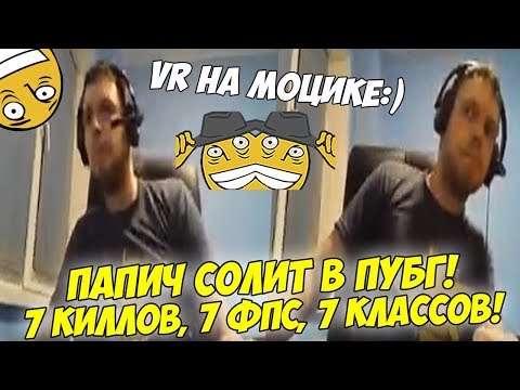 Видео: ПАПИЧ СОЛИТ В ПУБГ! 7КИЛЛОВ, 7 ФПС, 7 КЛАССОВ! [PUBG]