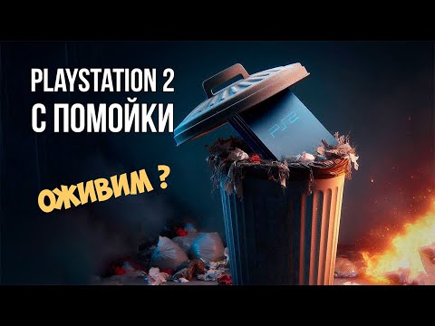 Видео: Ремонт Playstation 2 с помойки