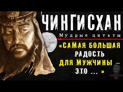Видео: Мудрые слова Чингисхана, цитаты и высказывания великого хана Монголии, афоризмы, мудрые мысли