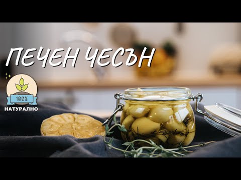 Видео: Печен чесън - Tina's Good Food