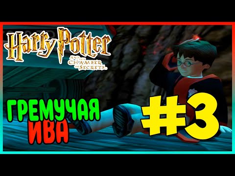 Видео: Прохождение Harry Potter and the Chamber of Secrets (PS2). ЗАПРЕТНЫЙ ЛЕС. #3