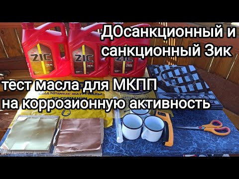 Видео: Тест на коррозию Зик GFF 75W85 и Зик 75W90