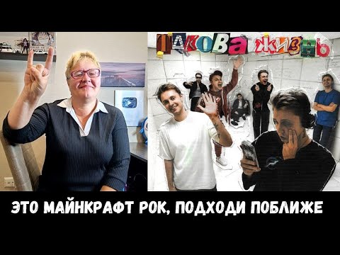 Видео: РЕАКЦИЯ МАМЫ НА [Стинт - Такова Жизнь]