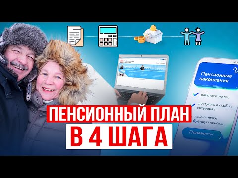 Видео: Сколько можно накопить к 60 годам и жить НЕ ТОЛЬКО на одну ПЕНСИЮ? 4 шага к достойной пенсии!