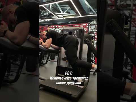 Видео: Парни, замечали такое в зале? 🤔 #спорт #тренировка #упражнения #тренажер #зал