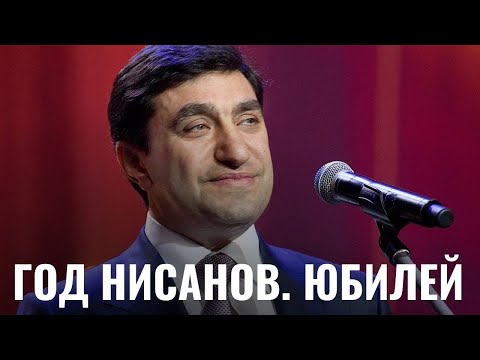 Видео: ГОДУ НИСАНОВУ - 50 ЛЕТ | Спецвыпуск