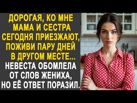 Видео: Дорогая, ко мне мама и сестра приезжают, поживи в другом месте - Невеста обомлела от слов жениха...
