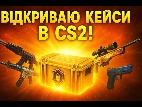Видео: Відкриваю кейси в CS2. Невже не синька!
