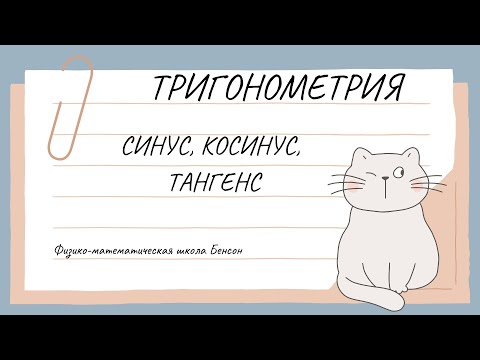 Видео: Синус, Косинус и Тангенс. Решаем типовые задачи| ОГЭ по математике