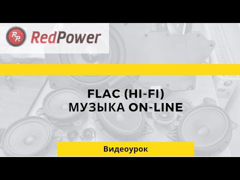 Видео: HIFI FLAC музыка. Как ее слушать удобно без флешки