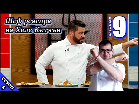 Видео: Епизод 9 Сезон 6: Шеф реагира на Хелс Китчън България (Кухнята на Ада)