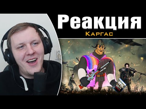 Видео: CALL OF DUTY VANGUARD ВЕСЬ СЮЖЕТ | Реакция на Каргаса
