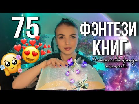 Видео: ТУР ПО КНИЖНЫМ ПОЛКАМ📚🔥Молодежное фэнтези