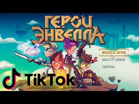 Видео: Герои Энвелла Tik Tok #1