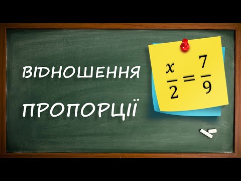 Видео: Відношення. Пропорції [6 клас]