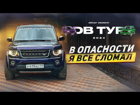 Видео: DB TOUR ЛИПЕЦК: Я ВСЕ СЛОМАЛ КОГДА ВАЛИЛ НА ВСЮ!