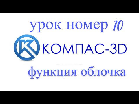 Видео: 10 серия компас 3д урок - " для начинающих функция оболочка "