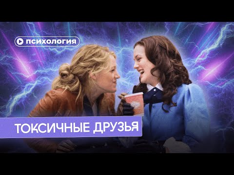 Видео: Как токсичные друзья делают тебя лучше?