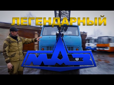 Видео: С КОНСЕРВАЦИИ!!!! как НОВЫЙ МАЗ / МАЗ-5334 / Кран  СМК 101