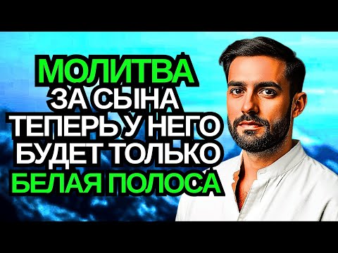 Видео: 🤲 Каждая Мать должна послушать эту молитву! Очень сильная молитва за СЫНА от БЕДЫ, ПОРЧИ И Неудачи!