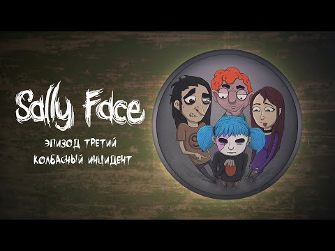 Видео: Sally Face | Эпизод 3 - Колбасный инцидент | Прохождение