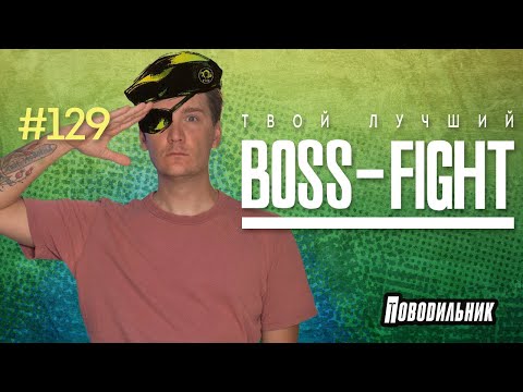 Видео: Лучший БОССФАЙТ в твоей игре