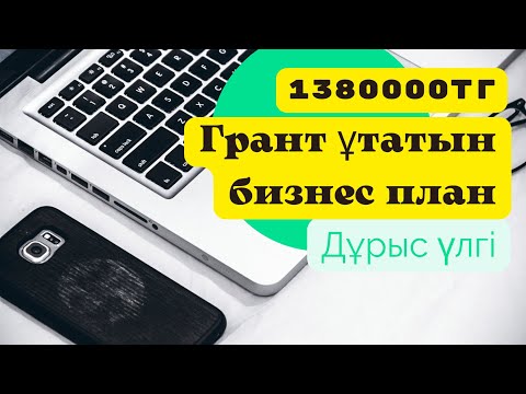 Видео: 1380000тг грант бизнес жоспар үлгісі